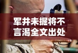 军井未掘将不言渴全文出处