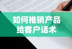 如何推销产品给客户话术