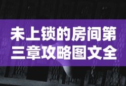 未上锁的房间第三章攻略图文全解