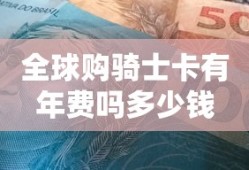 全球购骑士卡有年费吗多少钱