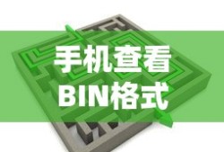 手机上查看BIN格式图纸的便捷方式