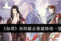 《如鸢》洛阳据点重建路线一览