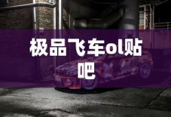 极品飞车ol贴吧