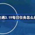 光遇3.19每日任务怎么做 光遇3月19日每日任务做法攻略