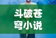 斗破苍穹小说全集免费观看完整版