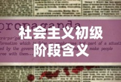 社会主义初级阶段含义