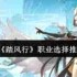 踏风行职业怎么选-踏风行职业介绍与选择推荐