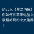 Mac玩《星之消除》攻略，教你如何在苹果电脑上运行这款超好玩的中文消除小游戏！