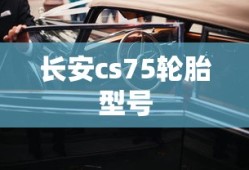 长安cs75轮胎型号