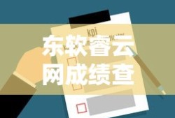 东软睿云网成绩查询