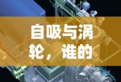 自吸与涡轮，使用寿命谁更长？