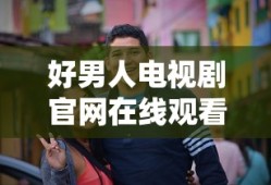 好男人电视剧官网在线观看