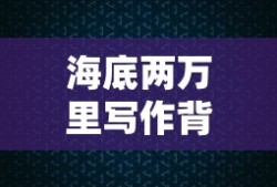 海底两万里写作背景50字