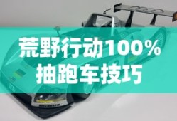 荒野行动100%抽跑车技巧