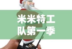 米米特工队第一季中文