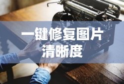 一键修复图片清晰度