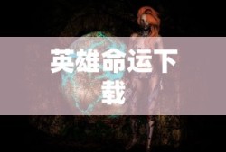 英雄命运下载
