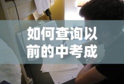 如何查询以往的中考成绩