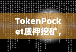 TokenPocket质押挖矿，引领数字资产增值新模式
