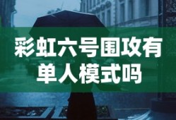 彩虹六号围攻有单人模式吗