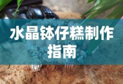 水晶钵仔糕制作指南