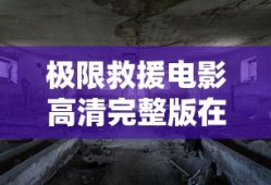 极限救援电影高清完整版在线观看