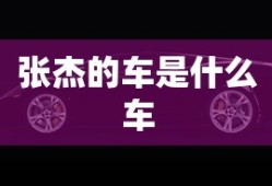 张杰的车是什么车