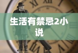 生活有禁忌2小说