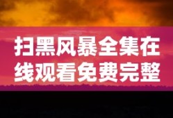 扫黑风暴全集在线观看免费完整版星辰