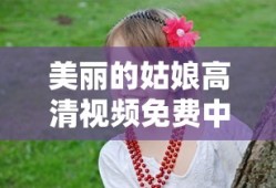 秽土转生是什么意思