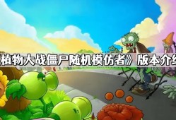 植物大战僵尸随机模仿者是哪个版本 随机模仿者版本介绍