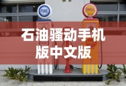 石油骚动手机版中文版