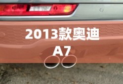 2013款奥迪A7