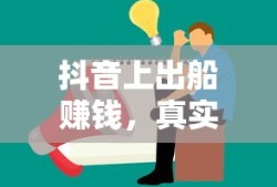 抖音出海，真实与机遇并存的新兴赚钱模式