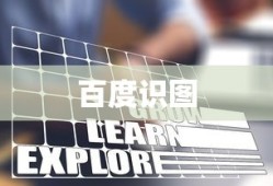 百度识图，超越视觉界限的搜索引擎新纪元