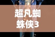 超凡蜘蛛侠3在线观看完整免费版
