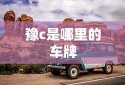 豫c是哪里的车牌