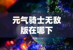 元气骑士无敌版在哪下