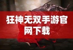 狂神无双手游官网下载