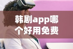 韩剧app哪个好用免费