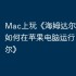 Mac上玩《海姆达尔》攻略，如何在苹果电脑运行《海姆达尔》