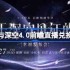 恋与深空4.0前瞻直播兑换码是什么-恋与深空4.0版本前瞻直播兑换码一览