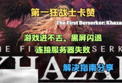 第一狂战士卡赞黑屏闪退怎么办 第一狂战士卡赞黑屏闪退解决方法