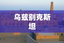 乌兹别克斯坦
