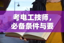 考电工技师，必备条件与要求
