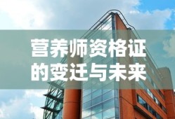 营养师资格证的变迁与未来