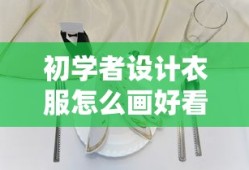 初学者设计衣服怎么画好看