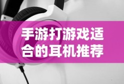 手游游戏耳机推荐
