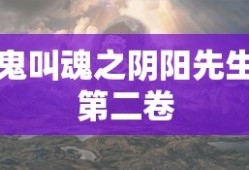 鬼叫魂之阴阳先生第二卷