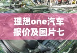 理想one汽车报价及图片七座